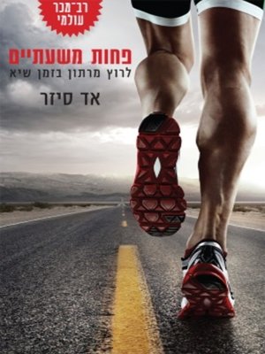 cover image of פחות משעתיים